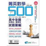 【南一評鑑中心】菁英數學500 高中全國科學班X數資班試題彙編 // 試題本.解析本.套書// 學明書局