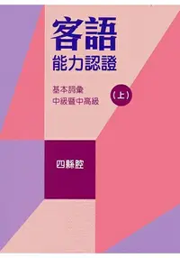 在飛比找樂天市場購物網優惠-107年客語能力認證基本詞彙中級暨中高級(四縣腔 上、下冊)