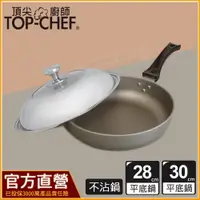 在飛比找蝦皮購物優惠-頂尖廚師 TopChef 28公分｜30公分｜鈦合金頂級中華