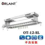 【ORLANT 歐蘭特】OT-12-SL電動遙控升降曬衣機(DIY自行組裝)