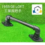 1955-08 工業風把手 LOFT取手 水管拉手 復古裝飾 扶手 衣掛架 穀倉門把手 多種顏色 長度可按照需求訂製