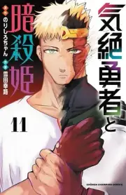 Kizetsu Yūsha to Ansatsu Hime Manga in Japanese Vol.1-11 Latest Full Set NEW