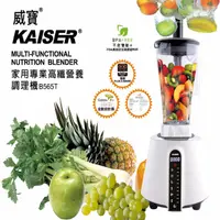 在飛比找PChome24h購物優惠-KAISER 威寶BIANCO家用專業高纖營養調理機 (B5