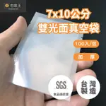 【台灣製造】一口吃烏魚子&試吃包&醬料包【100入】平面加厚真空袋 食品級真空袋 SGS認證 食品包裝袋