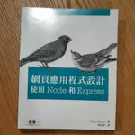 ［二手］網頁應用程式設計 使用 NODE 和 EXPRESS