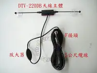 在飛比找Yahoo!奇摩拍賣優惠-萬赫 DTV-220DB UHF數位 數位天線 加強版 機上