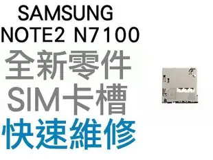 Samsung Galaxy Note2 N7100 SIM卡槽 SIM卡座 SIM卡無法讀取【台中恐龍維修中心】