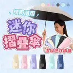 【V】MINI超輕量雨傘 迷你抗UV 口袋傘 遮陽傘 自動摺疊傘 晴雨傘 陽傘 黑膠遮陽折傘 防曬傘 摺疊雨傘