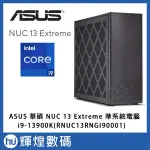 ASUS INTEL NUC 迷你電腦 準系統 13代極致套件 I9-13900K RNUC13RNGI90001