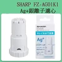 在飛比找蝦皮購物優惠-❀日貨商城❀ 現貨當日出  SHARP FZ-AG01K1 