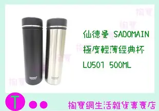 『現貨供應 含稅 』仙德曼 SADOMAIN 極度輕薄經典杯 LU501 二色 500ML/保溫杯ㅏ掏寶ㅓ