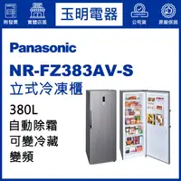 在飛比找蝦皮購物優惠-Panasonic國際牌380L變頻直立式冷凍櫃 NR-FZ