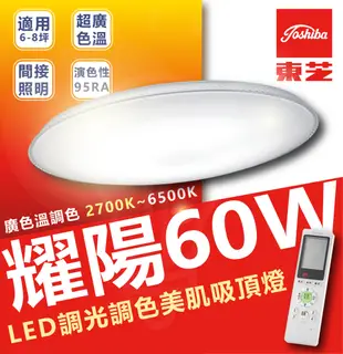 TOSHIBA 東芝 60w 耀陽 RGB 全彩 LED調光吸頂燈 日系品牌 超高色彩還原度 (9.5折)