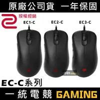 在飛比找蝦皮購物優惠-【一統電競】ZOWIE EC-C系列 EC1-C、EC2-C