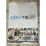 現貨//日版//PIXIV 年鑑 2011 OFFICIAL BOOK//二手書 畫冊 畫集