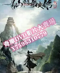 在飛比找Yahoo!奇摩拍賣優惠-DVD  2024年 仙劍奇俠傳4/天河傳/仙劍4/仙劍奇俠