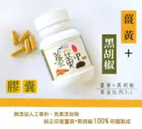 在飛比找Yahoo!奇摩拍賣優惠-華昌薑黃+P膠囊 -100粒 () 薑黃+黑胡椒