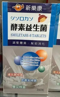 在飛比找Yahoo!奇摩拍賣優惠-新樂康酵素益生菌350粒-啤酒酵母雙叉桿菌