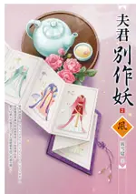 夫君別作妖（2）