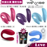 【LOVE 精品】WE-VIBE CHORUS/MATCH/SE 藍芽雙人 共震器 陰蒂 G點 跳蛋 遠端遙控 公司貨