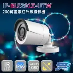 昌運監視器 IF-BLE201Z-UTW 四合一 200萬畫素 1080P 紅外線槍型攝影機【夏日限時優惠中 再享點數回饋】