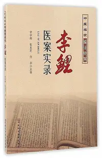 在飛比找Yahoo!奇摩拍賣優惠-李鯉醫案實錄常學輝,張良芝,何華 編 2016-9-30 河