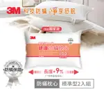 【3M】健康防蹣枕頭-標準型2入組(MOMO獨家款)