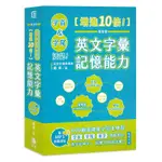 《度度鳥》隨身版字首、字尾活記！增進10倍！英文字彙記憶能力（附MP3音檔連結）│笛藤出版│蔣爭│全新│定價：380元