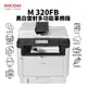 理光 RICOH M 320FB 黑白雷射多功事務機(有線連接)｜影印、列印、掃描、傳真｜適SP 330L、330H