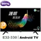 BenQ明基 32吋 HDR護眼Android連網液晶顯示器(E32-330)