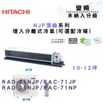 HITACHI日立 變頻 埋入 NJP頂級系列 冷氣 RAD-71NJP 可選冷暖 含基本安裝 智盛翔冷氣家電
