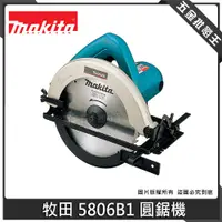 在飛比找蝦皮購物優惠-【五金批發王】Makita 牧田 5806B1 圓鋸機 7吋