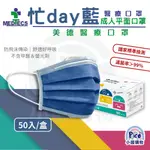 美德醫療【美德醫用口罩 忙DAY藍】 平面口罩 一盒50入 醫療口罩 醫用口罩 口罩 莫蘭迪色 素色口罩小醬購物