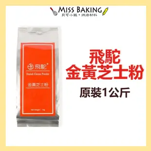 2024.07❤Miss Baking❤ 飛駝 起司粉 芝士粉 起士粉 金黃 cheese  1公斤/包