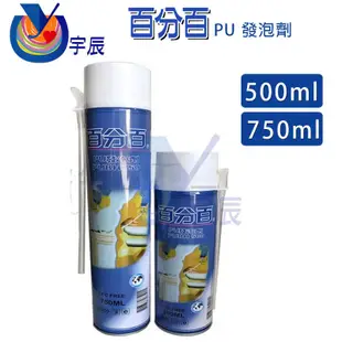 【宇辰】《現貨》 百分百 PU 發泡劑 500ml 填縫劑 750ml 填補劑 密封劑 發泡膠 防漏膠 隔音填縫