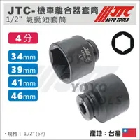 在飛比找蝦皮購物優惠-【YOYO汽車工具】JTC 機車離合器套筒 傳動工具 開閉盤