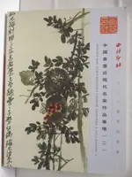 【書寶二手書T2／收藏_O17】西泠印社_中國書畫近現代名家作品專場(二)_2020/8/9