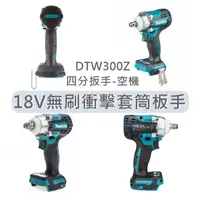 在飛比找蝦皮購物優惠-MAKITA 牧田 DTW300 升級版 18V鋰電充電式 