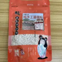 在飛比找iOPEN Mall優惠-【嚴選SHOP】台南白河純手工蓮藕粉 全素 袋裝蓮藕粉 沖泡