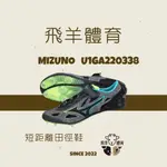 飛羊體育🐑MIZUNO 美津濃 短距離田徑釘鞋 X LASER NEXT 2 U1GA220338 短跑 釘鞋 田徑 換