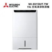 在飛比找ETMall東森購物網優惠-【快速出貨】MITSUBISHI 三菱 MJ-EH150JT