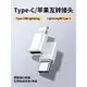 適用蘋果lightning轉type-c轉接頭閃充公轉母數據線轉換器12PD20W快充ipad充電寶lightingC口iPhone15max接口