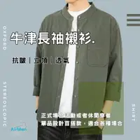 在飛比找ETMall東森購物網優惠-【AirMan】日系立領襯衫 抗皺襯衫 男裝 男襯衫 牛津襯