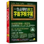 一生必學的英文字首、字根、字尾【隨身版】(附防水書套+YOUTOR APP「內含虛擬點讀筆」)