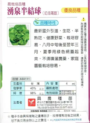 湧泉半結球萵苣(奶油萵苣) 【萵苣種子】興農牌 每包約4ml 不用農藥的健康蔬菜