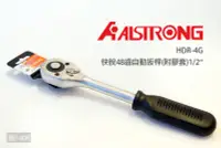 在飛比找Yahoo!奇摩拍賣優惠-ALSTRONG 快脫48齒自動扳桿 附膠套 1/2" HD