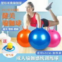 在飛比找樂天市場購物網優惠-瑜伽球 彈力球 平衡球 成人羊角球加厚防爆跳跳球健身球65c