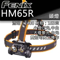 在飛比找樂天市場購物網優惠-【電筒王】FENIX HM65R 1400流明 163米 頭