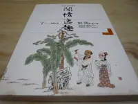 在飛比找Yahoo!奇摩拍賣優惠-二手書【方爸爸的黃金屋】中國古典文學賞析精選7《閒情逸趣：明