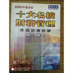 2005年最新版十大名校財務管理 蕭弘編著